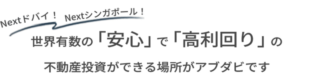 世界有数の「安心」で「高利回り」の不動産投資ができる場所がアブダビです