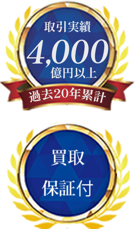 取引実績4000億円以上、買取保証付