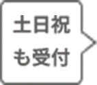 土日祝も受付