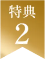 特典2