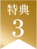 特典3