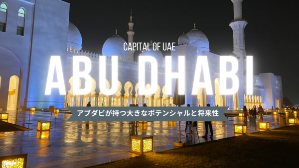 UAEの首都アブダビがもつ大きなポテンシャルと将来性に関するアイキャッチ