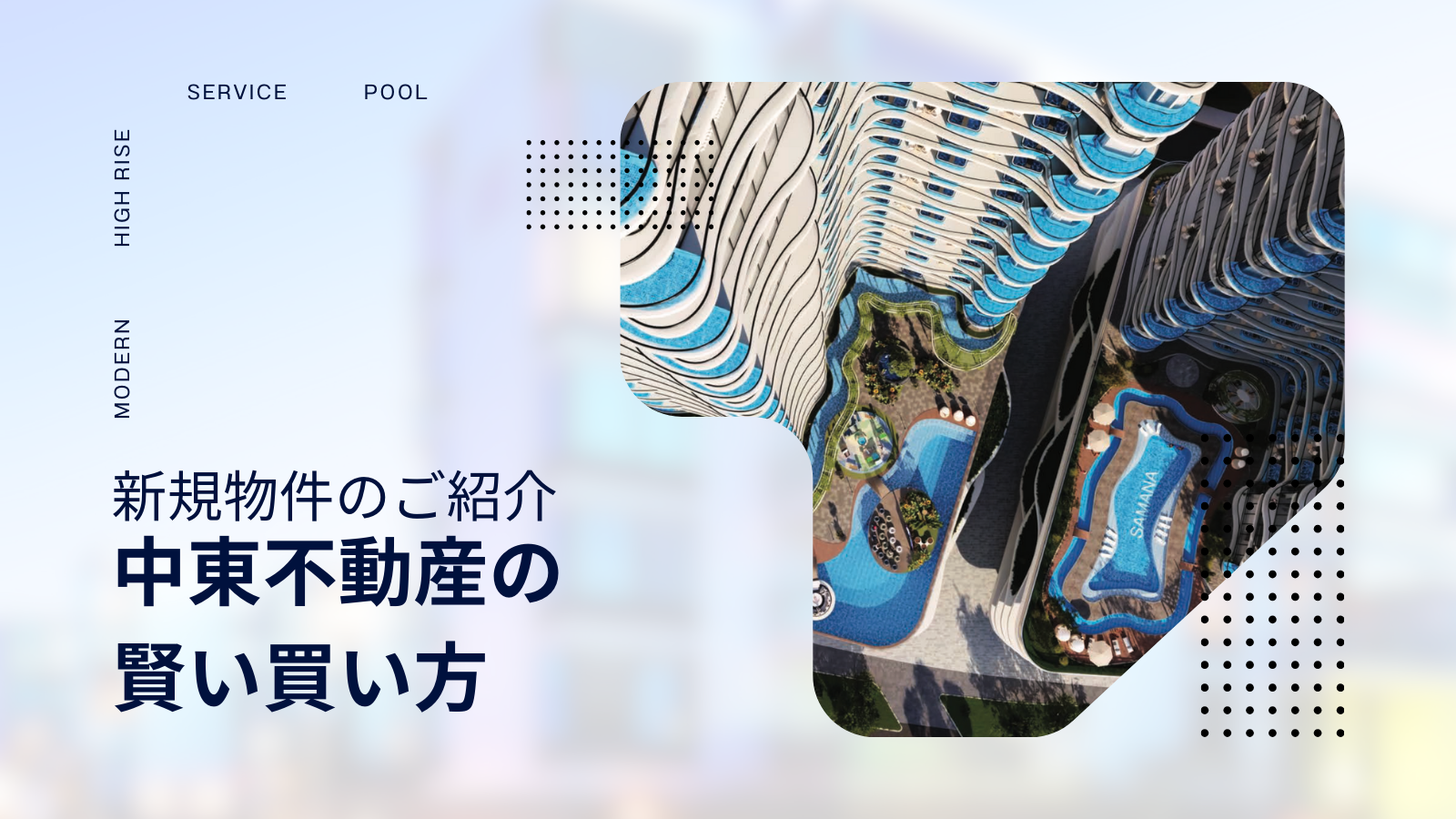 新規物件のご紹介】約3,200万円〜(銀行融資可)中東不動産の賢い買い方 | 【公式】バイテックス(BITEX)