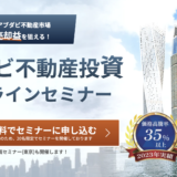【アブダビ不動産投資セミナー】4月19日•20日 東京品川にて開催！超富裕層が殺到するアブダビ市場の魅力と、低リスク高リターンの投資手法をご紹介！