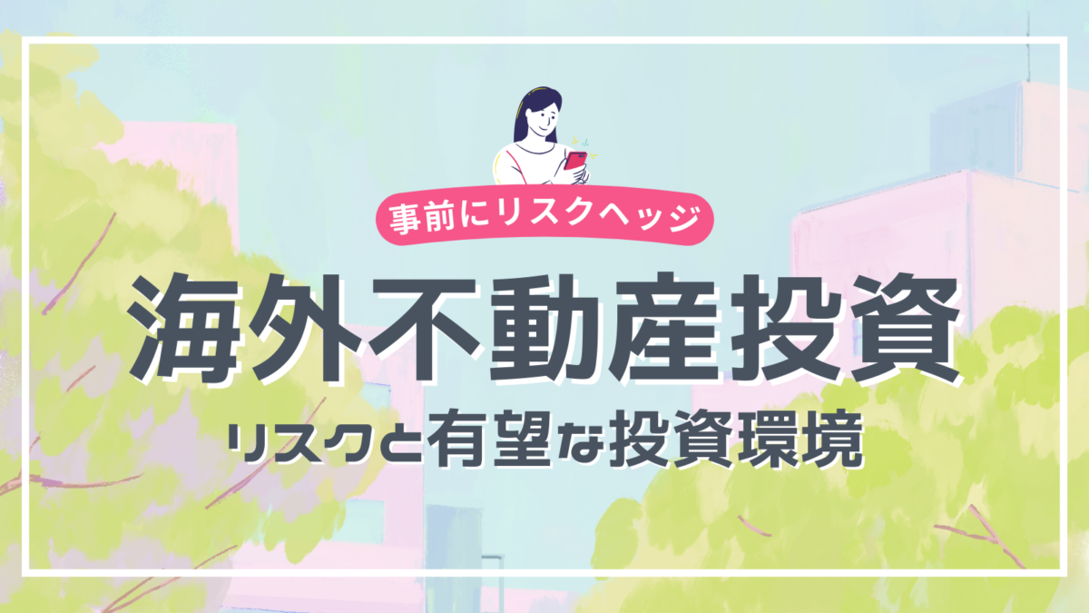 海外不動産投資に関しての記事