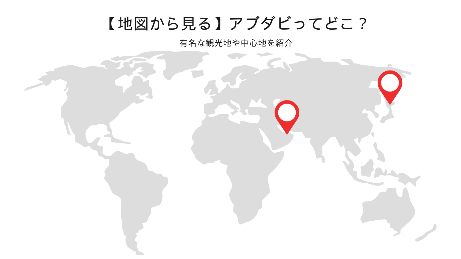 地図から見る】アブダビってどこ？有名な観光地や中心地を紹介 | 【公式】バイテックス(BITEX)