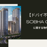 【ドバイ不動産】ショーバ　オルビス（SOBHA ORBIS）に関する物件情報