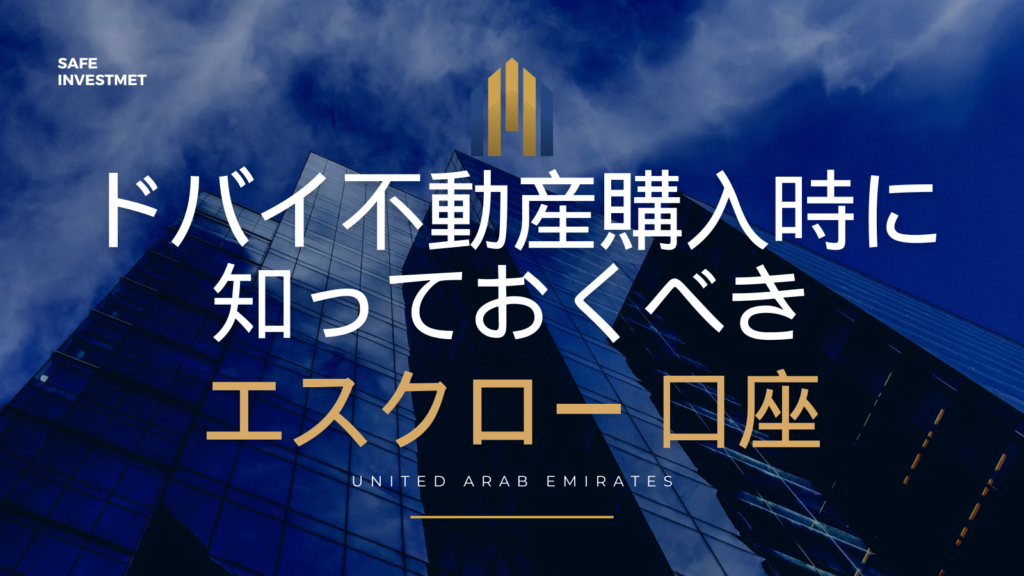 ドバイ不動産購入時に知っておくべきエスクロー口座