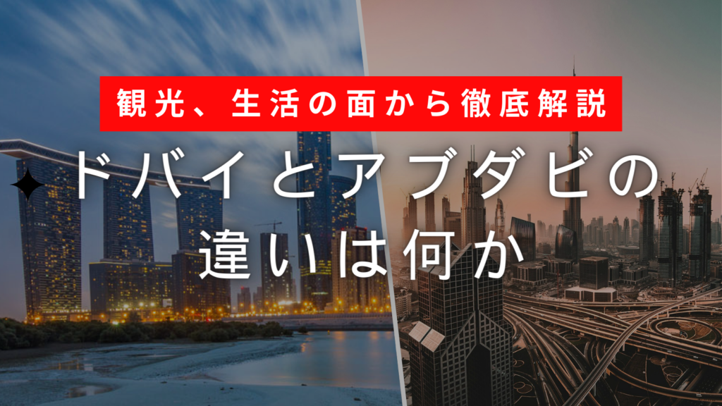 【ドバイとアブダビの違いは何か】観光、生活の面から徹底解説