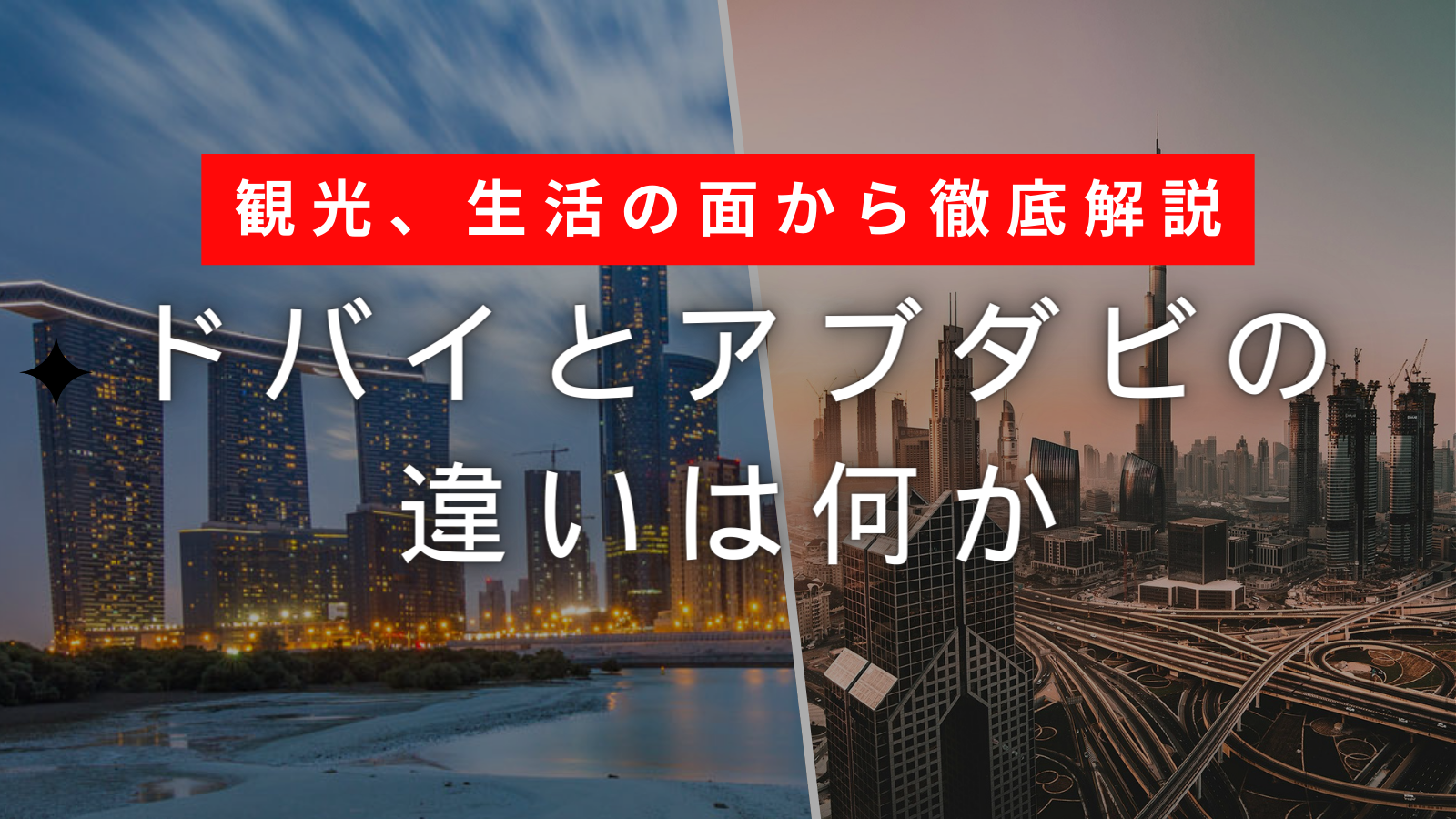 ドバイとアブダビの違いは何か】観光、生活の面から徹底解説