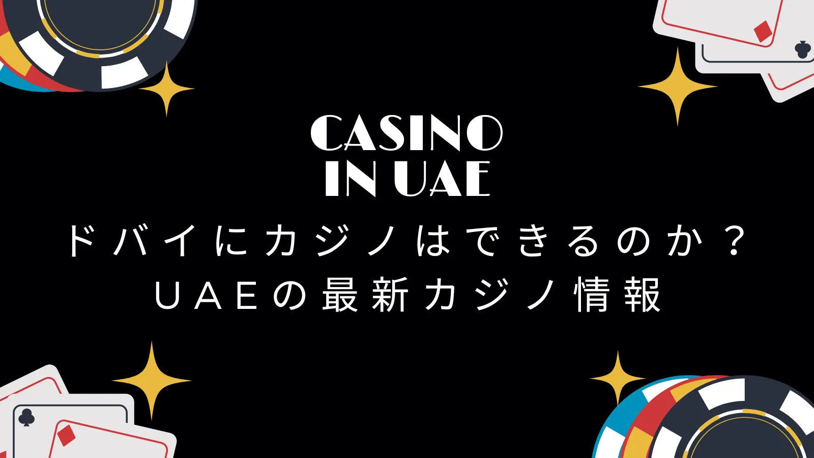 ドバイにカジノはできるのか？UAEの最新カジノ情報 | 【公式】バイテックス(BITEX)