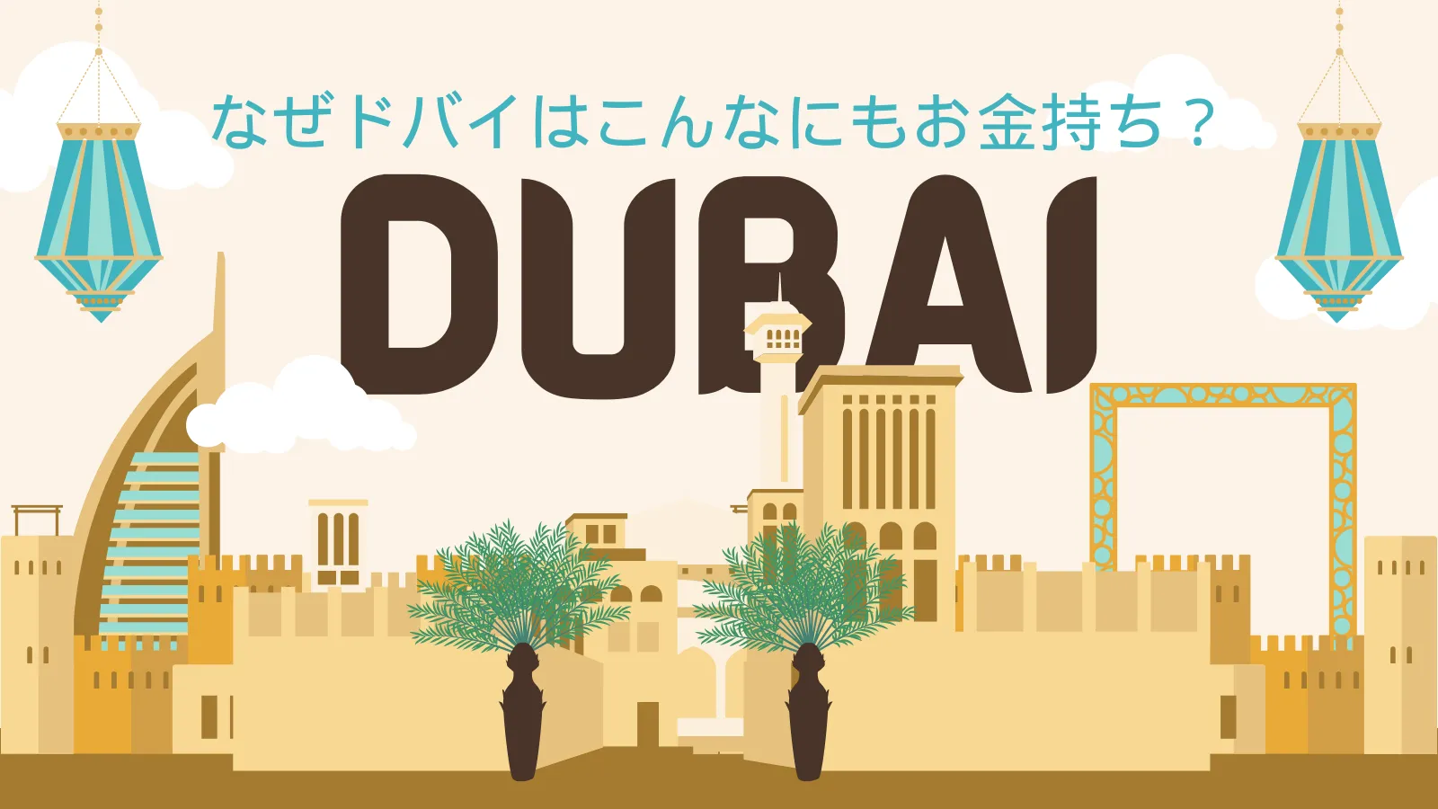 なぜドバイはこんなにもお金持ち？ | 【公式】バイテックス(BITEX)