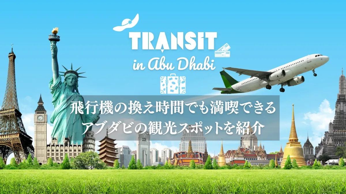 アブダビ空港でのトランジット