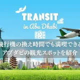 アブダビ空港でのトランジット