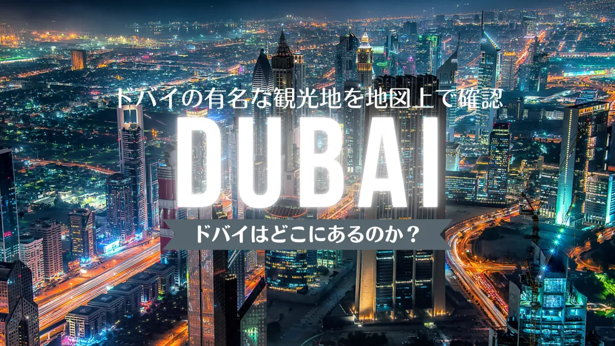 【ドバイはどこにあるのか？】ドバイの有名な観光地を地図上で確認