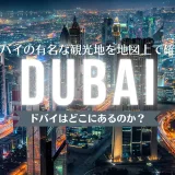 【ドバイはどこにあるのか？】ドバイの有名な観光地を地図上で確認