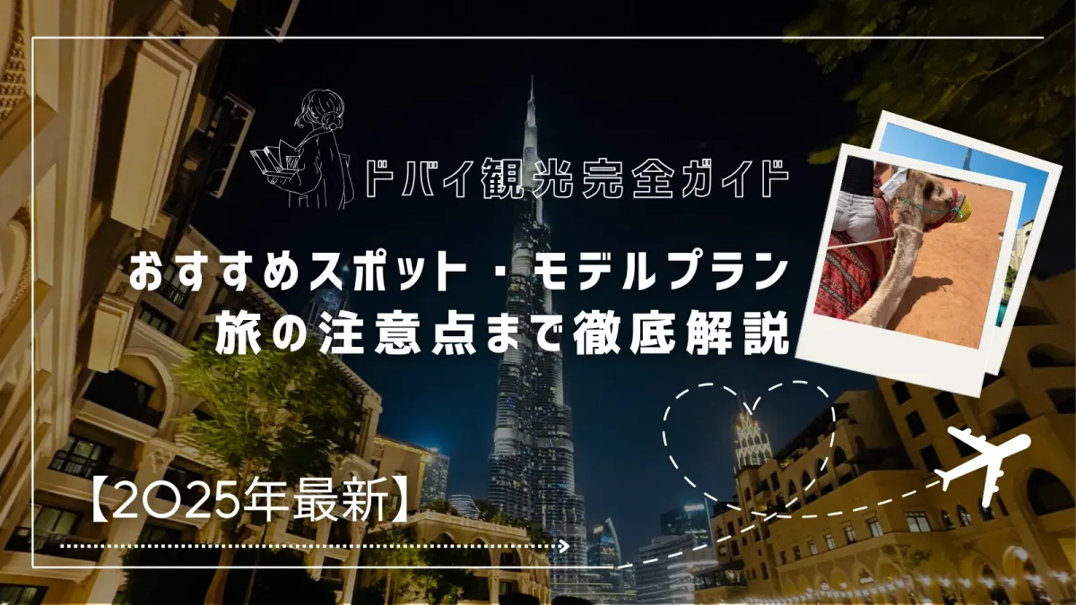 【2025年最新】ドバイ観光完全ガイド