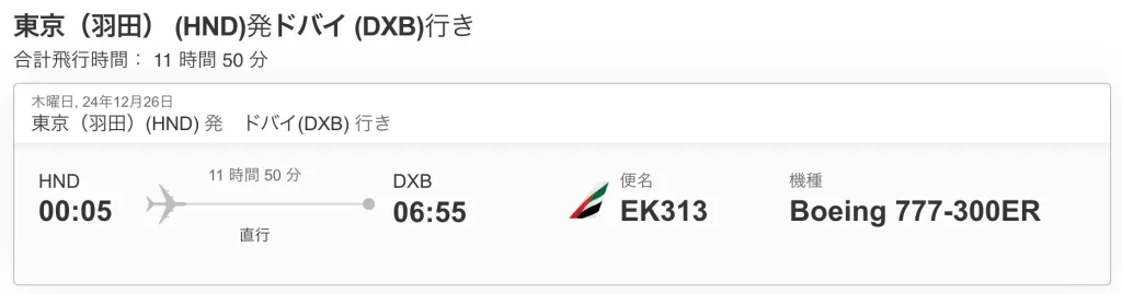 エミレーツ航空：ドバイー東京間の飛行時間