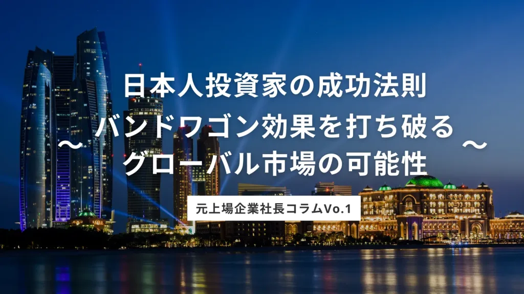 日本人投資家の成功法則〜バンドワゴン効果を打ち破る グローバル市場の可能性〜