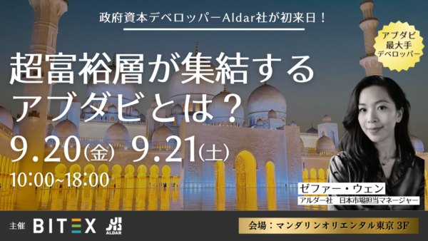 【アブダビ不動産投資セミナーin東京】アブダビ最大手デベロッパーAldar社が初来日。世界の超富裕層が集結するアブダビ、オイルマネーが下支えとなる不動産市場の成長見通しを徹底解析！