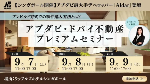 【アブダビ不動産イベントinシンガポール】政府資本デベロッパーAldar社とBITEX社が最新のアブダビ市況を紹介