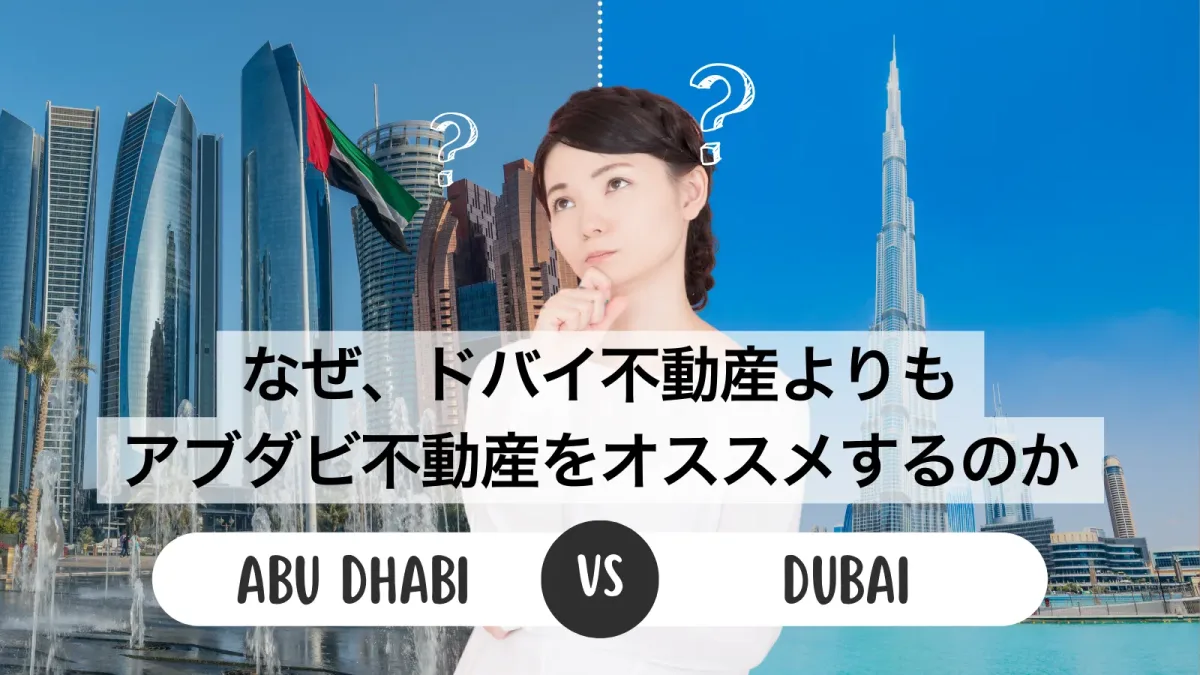 なぜ、ドバイ不動産よりもアブダビ不動産をオススメするのか