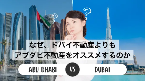 なぜ、ドバイ不動産よりもアブダビ不動産をオススメするのか