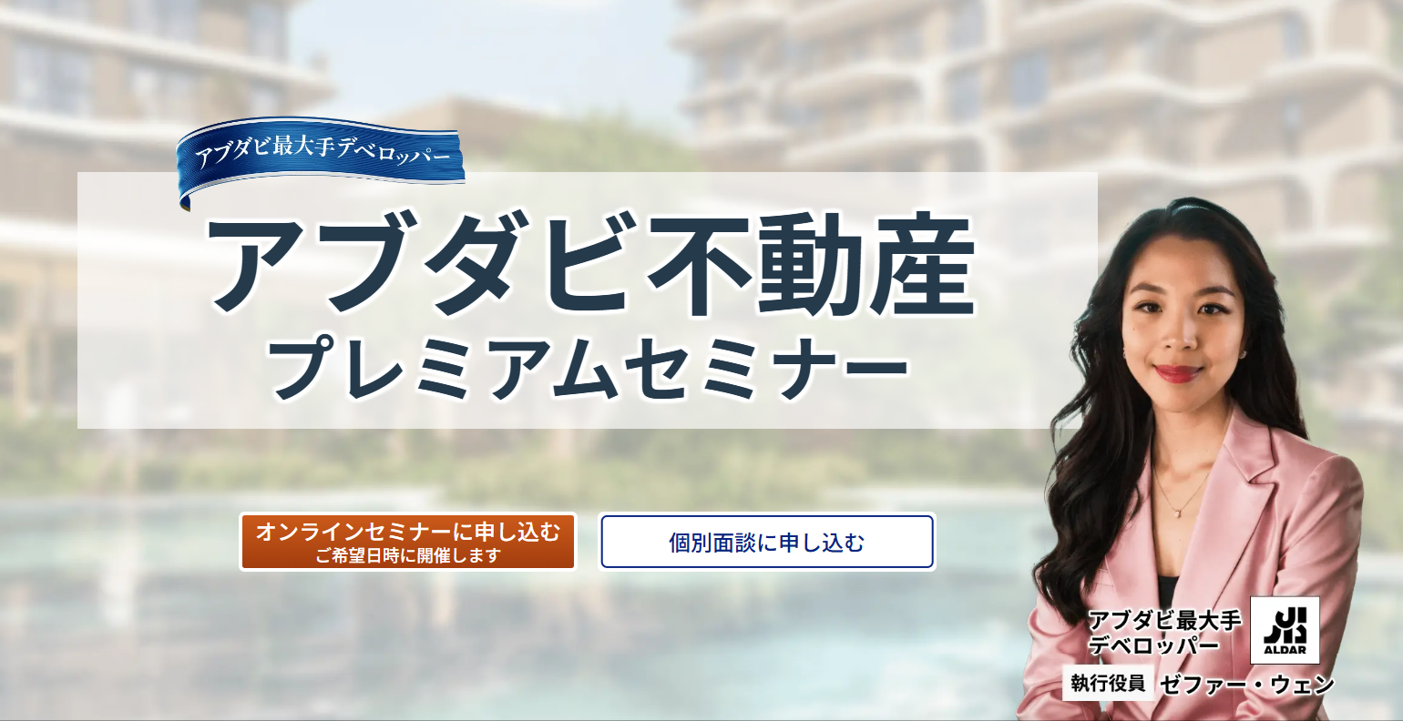 【無料】アブダビ不動産プレミアムセミナー
