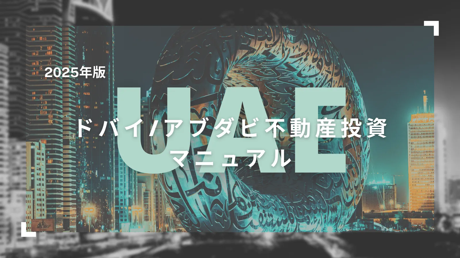 2025年最新】ドバイ/アブダビ不動産投資マニュアル | 【公式】バイテックス(BITEX)