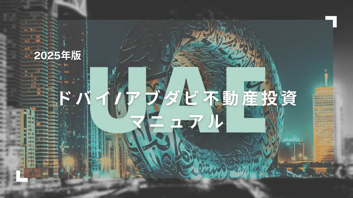 ドバイ:アブダビ不動産投資マニュアル
