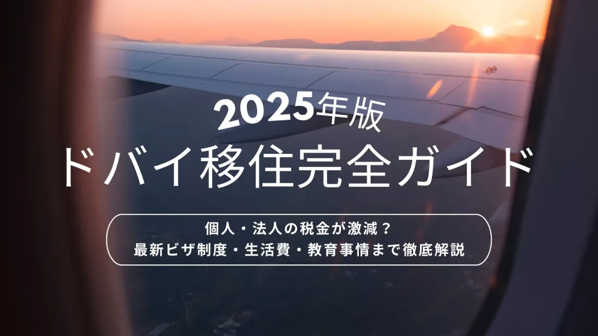 ドバイ移住完全ガイド 2025年版