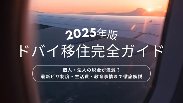 ドバイ移住完全ガイド 2025年版