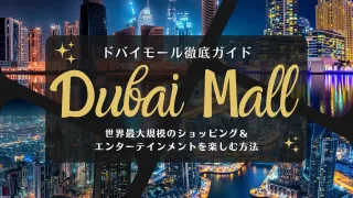【ドバイモール徹底ガイド｜世界最大規模のショッピング＆エンターテインメントを楽しむ方法】