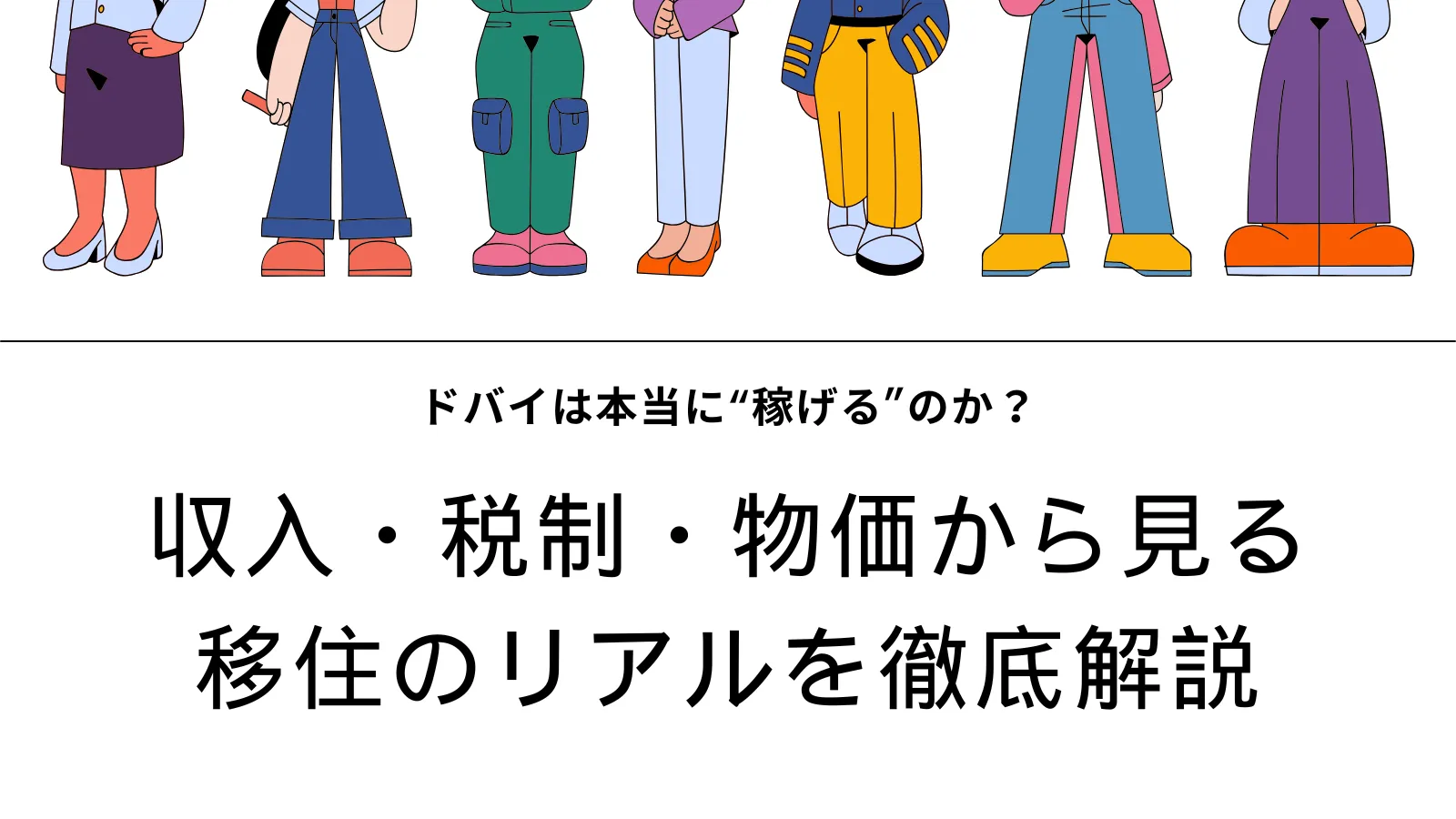 ドバイは本当に“稼げる”のか？収入・税制・物価から見る移住のリアルを徹底解説 | 【公式】バイテックス(BITEX)