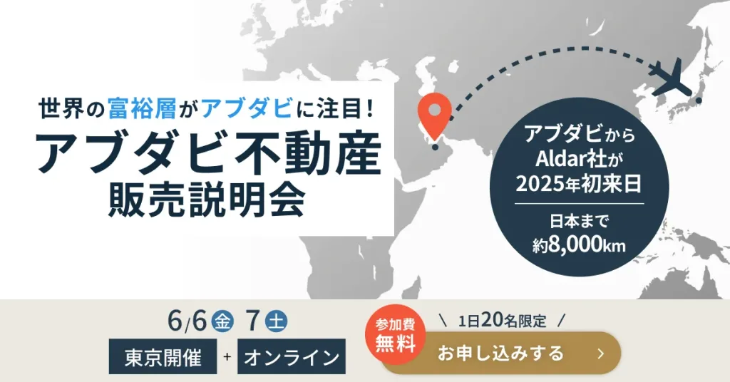 アブダビ不動産販売説明会Aldar