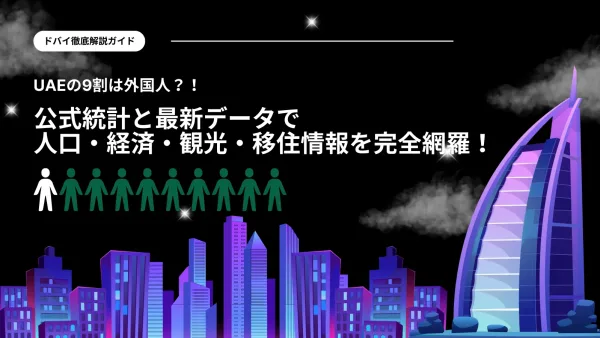 ドバイ徹底解説ガイド｜公式統計と最新データで人口・経済・観光・移住情報を完全網羅！