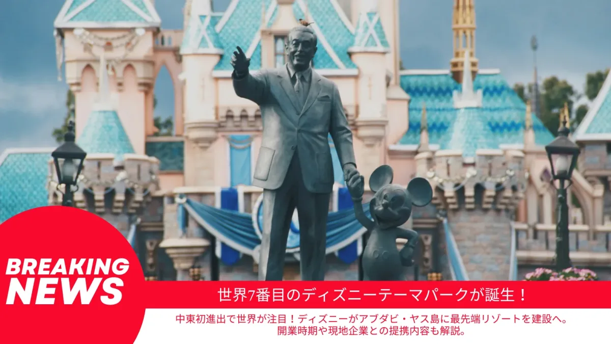 ディズニーがアブダビに進出！中東初・世界7番目のテーマパーク