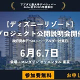 【ディズニーリゾート】新プロジェクト公開説明会開催