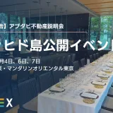 【開催報告】アブダビ不動産ALDAR社と「ファヒド島公開」説明会を東京にて実施