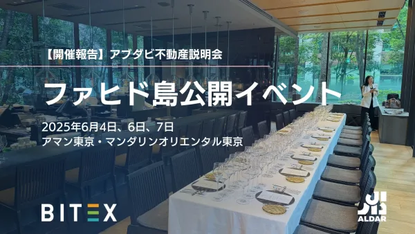 【開催報告】アブダビ不動産ALDAR社と「ファヒド島公開」説明会を東京にて実施