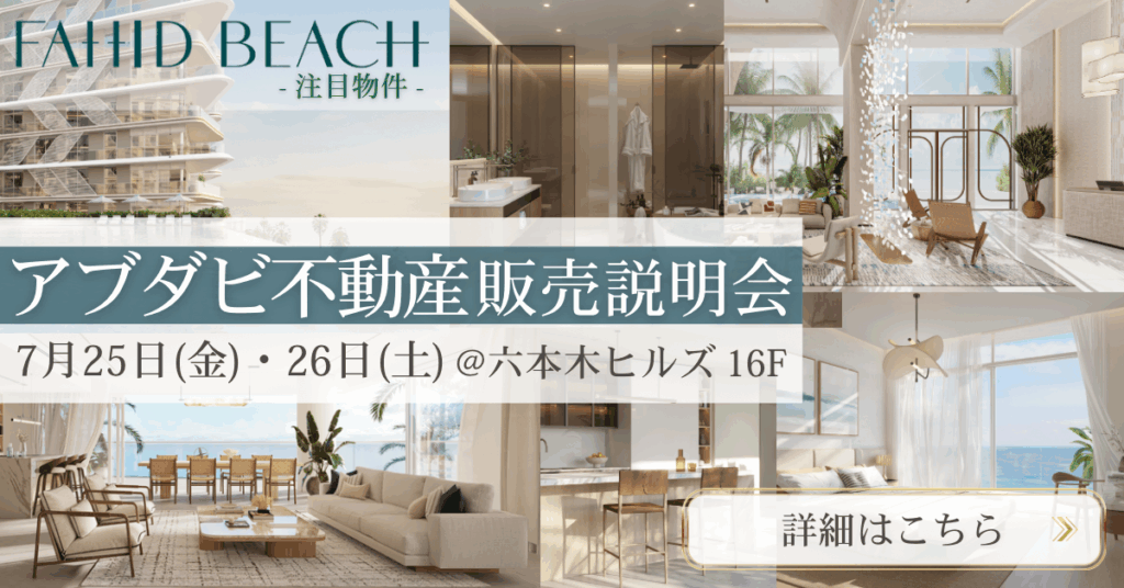 アブダビ不動産説明会2025年7月25日26日