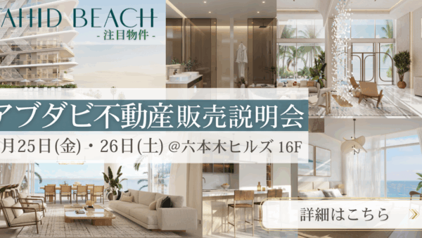 アブダビ不動産プロジェクト公開セミナーを東京・六本木で開催｜最注目エリア『ファヒド島』最新プロジェクトを紹介