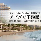 アブダビ不動産セミナー｜ファヒド島&ディズニー近隣物件をご案内