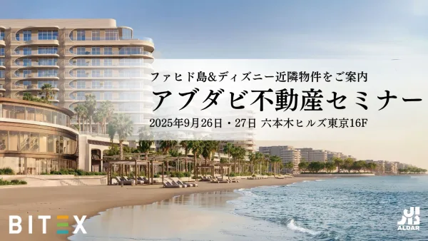 アブダビ不動産セミナー｜ファヒド島&ディズニー近隣物件をご案内