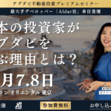 【2025年11月開催】アブダビ最大手デベロッパー「Aldar」来日登壇｜アブダビ不動産が注目される理由を現地担当者が解説