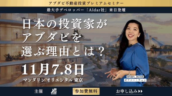 【2025年11月開催】アブダビ最大手デベロッパー「Aldar」来日登壇｜アブダビ不動産が注目される理由を現地担当者が解説