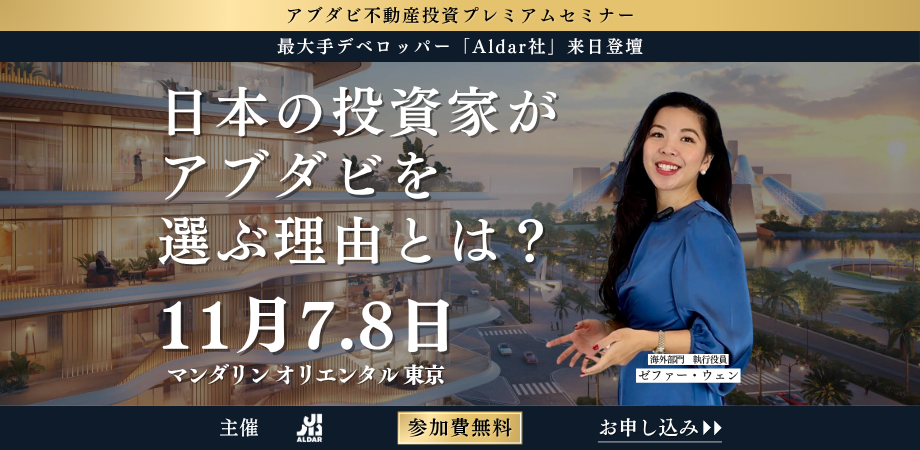 【2025年11月開催】アブダビ最大手デベロッパー「Aldar」来日登壇|アブダビ不動産が注目される理由を現地担当者が解説