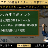 【12/13（土）、14（日）】に東京で開催！アブダビ不動産MODON社の最新プロジェクト『MUHEIRA II（Phase 2）』を日本で独占販売開始