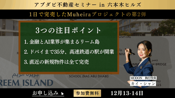 【12/13（土）、14（日）】に東京で開催！アブダビ不動産MODON社の最新プロジェクト『MUHEIRA II（Phase 2）』を日本で独占販売開始