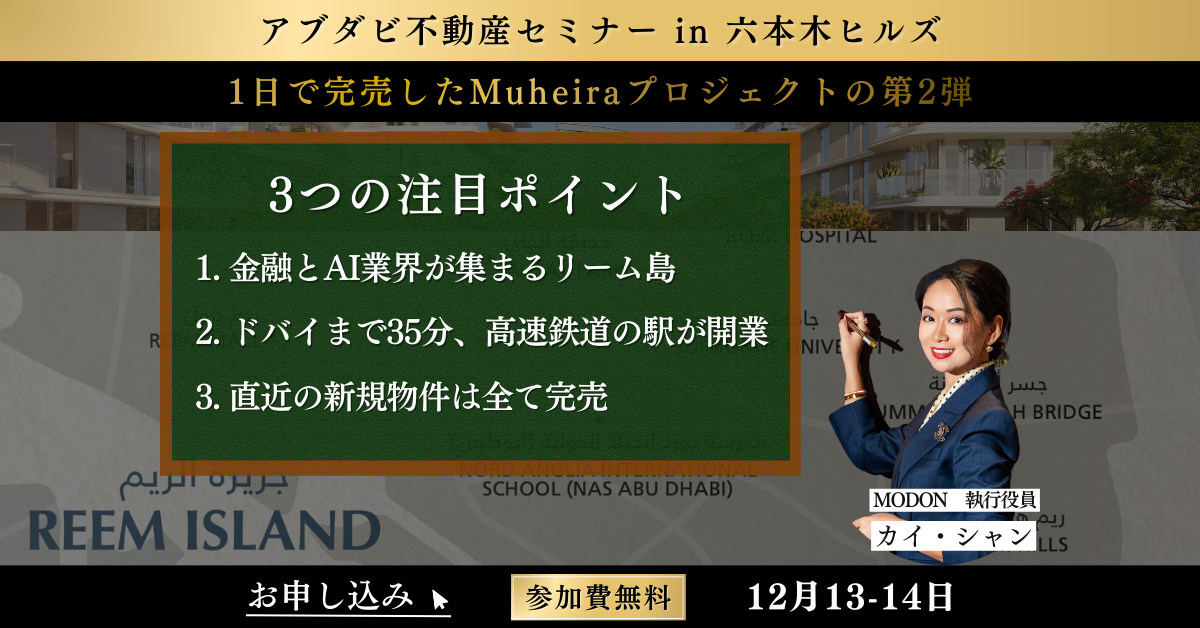 2025年12月13日・14日アブダビ不動産セミナー実施